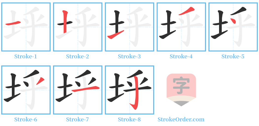 垀 Stroke Order Diagrams