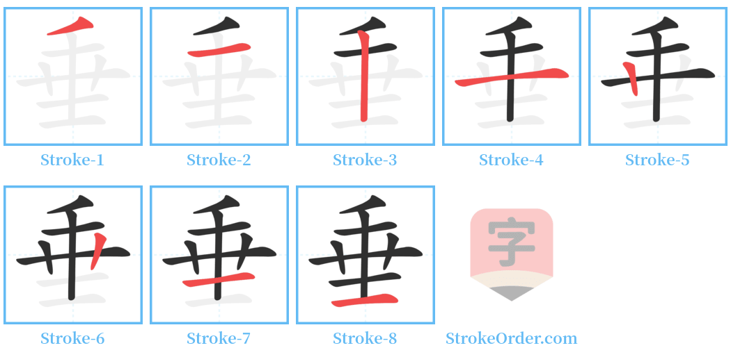 垂 Stroke Order Diagrams