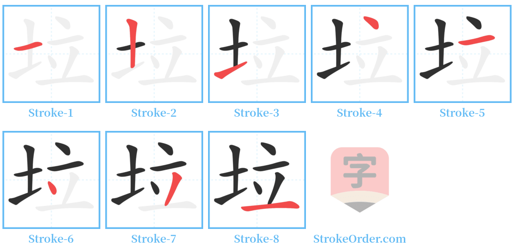 垃 Stroke Order Diagrams