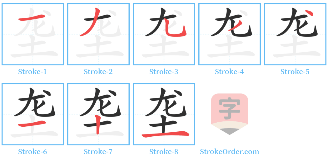 垄 Stroke Order Diagrams