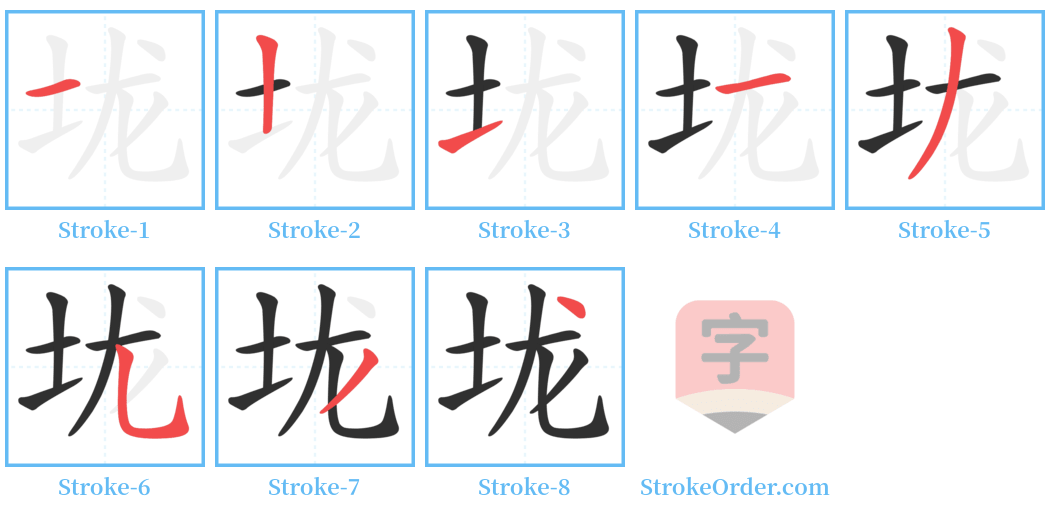 垅 Stroke Order Diagrams