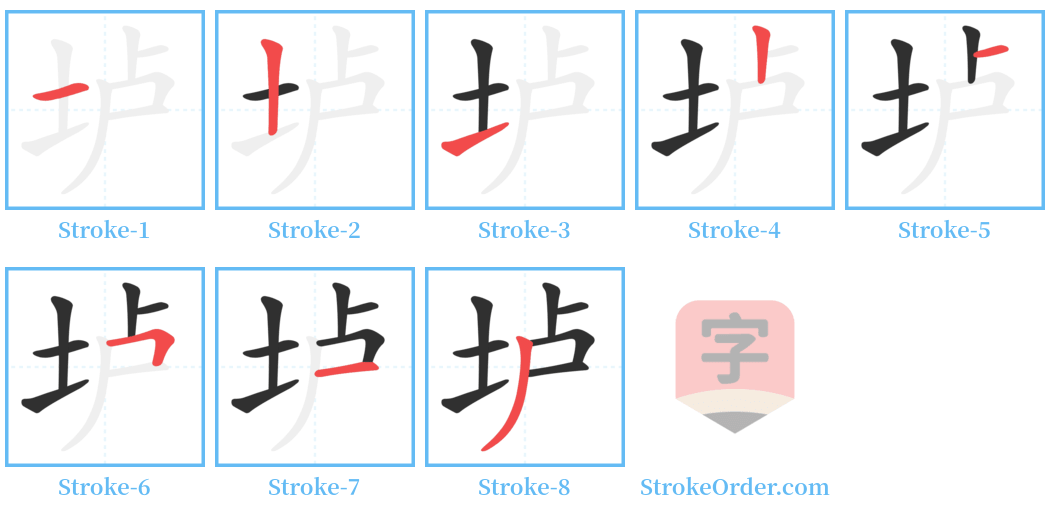 垆 Stroke Order Diagrams