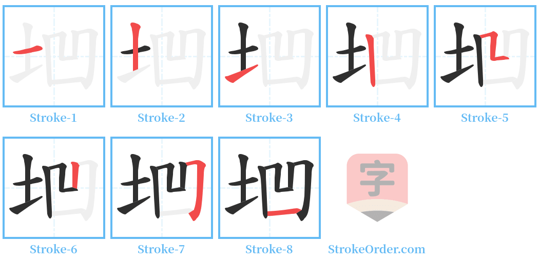 垇 Stroke Order Diagrams