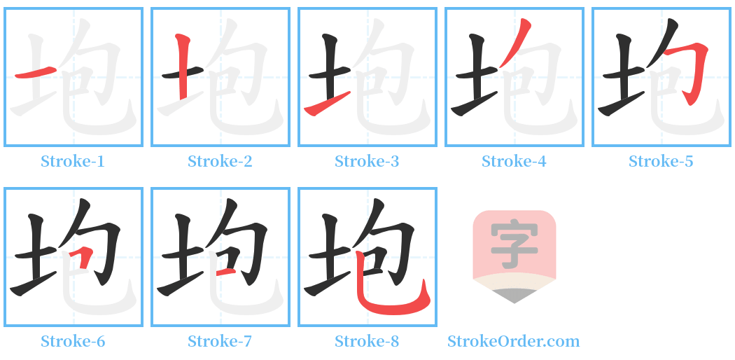 垉 Stroke Order Diagrams