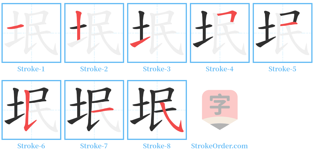 垊 Stroke Order Diagrams