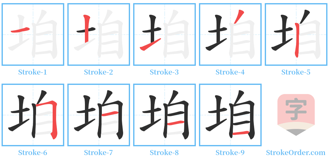 垍 Stroke Order Diagrams