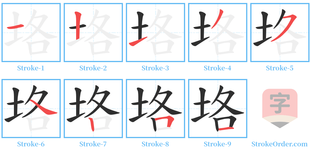 垎 Stroke Order Diagrams