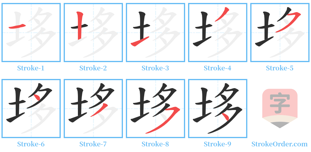 垑 Stroke Order Diagrams