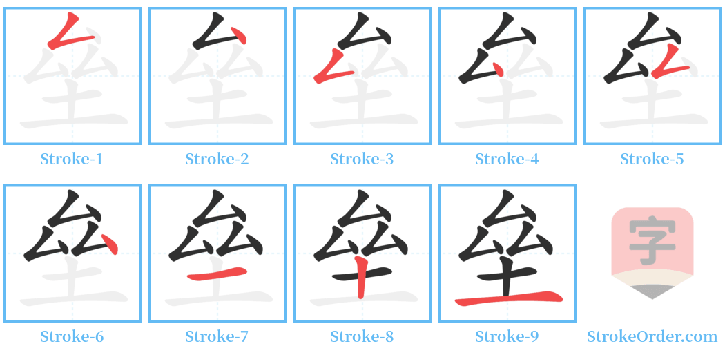垒 Stroke Order Diagrams