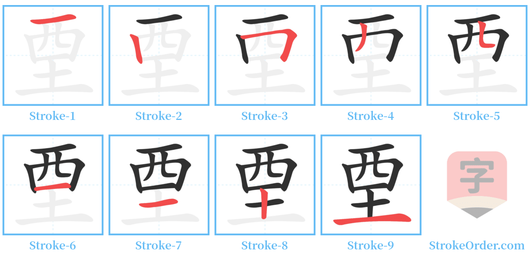 垔 Stroke Order Diagrams