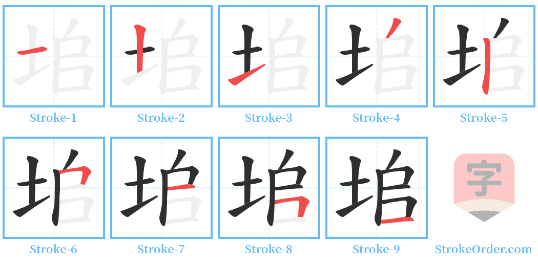 垖 Stroke Order Diagrams
