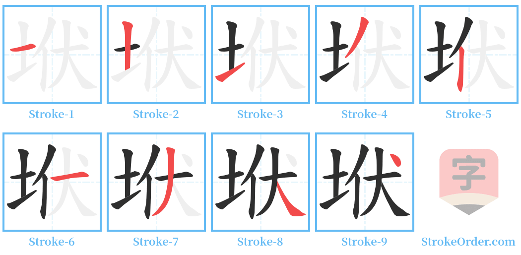 垘 Stroke Order Diagrams