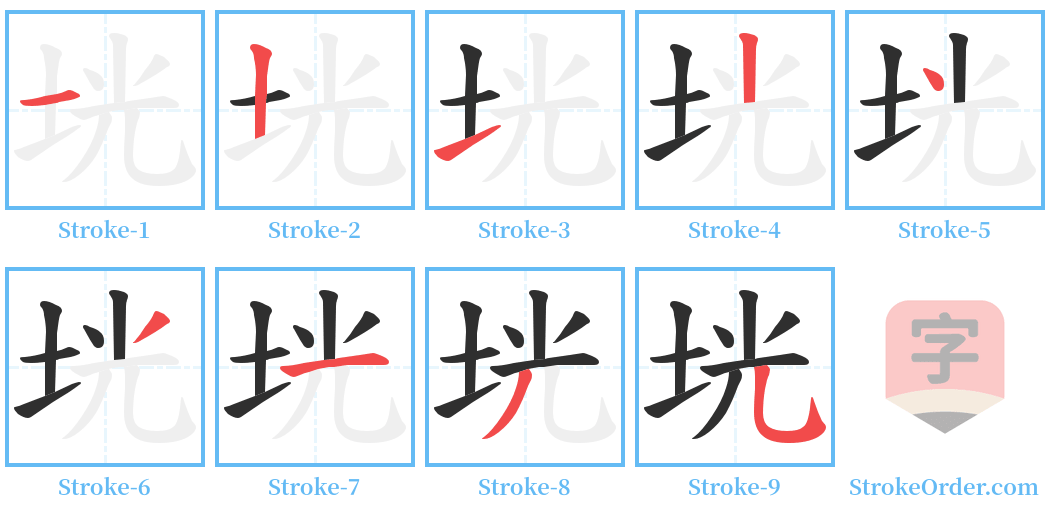 垙 Stroke Order Diagrams