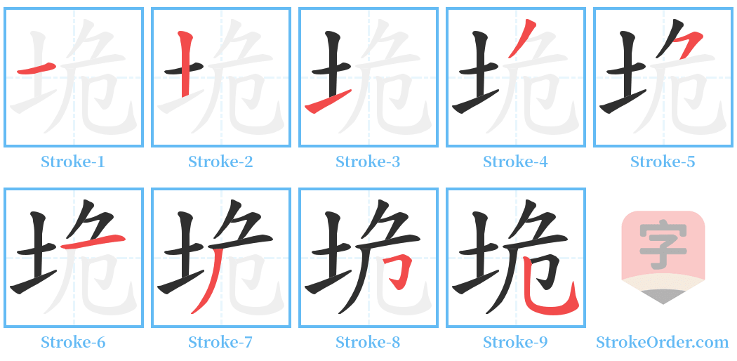 垝 Stroke Order Diagrams