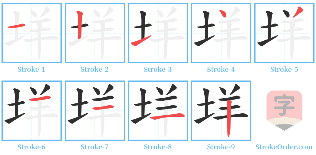 垟 Stroke Order Diagrams