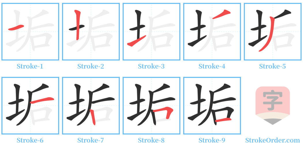 垢 Stroke Order Diagrams
