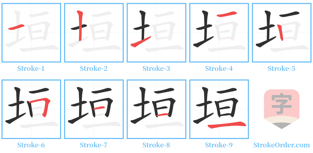 垣 Stroke Order Diagrams