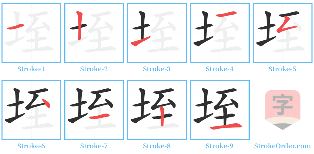 垤 Stroke Order Diagrams