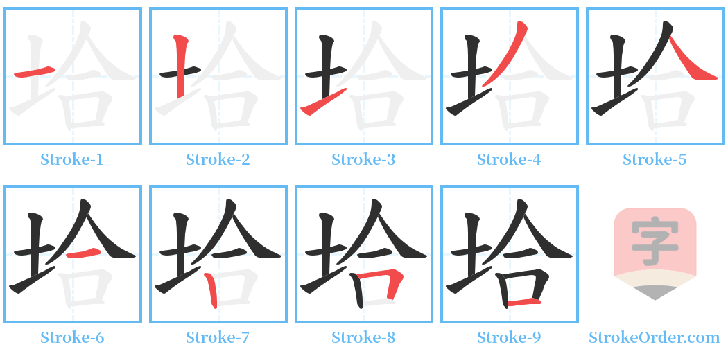 垥 Stroke Order Diagrams