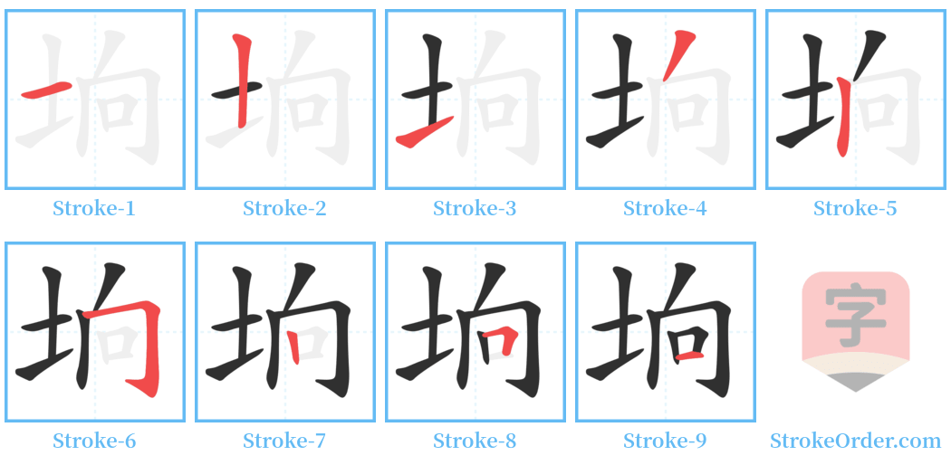 垧 Stroke Order Diagrams
