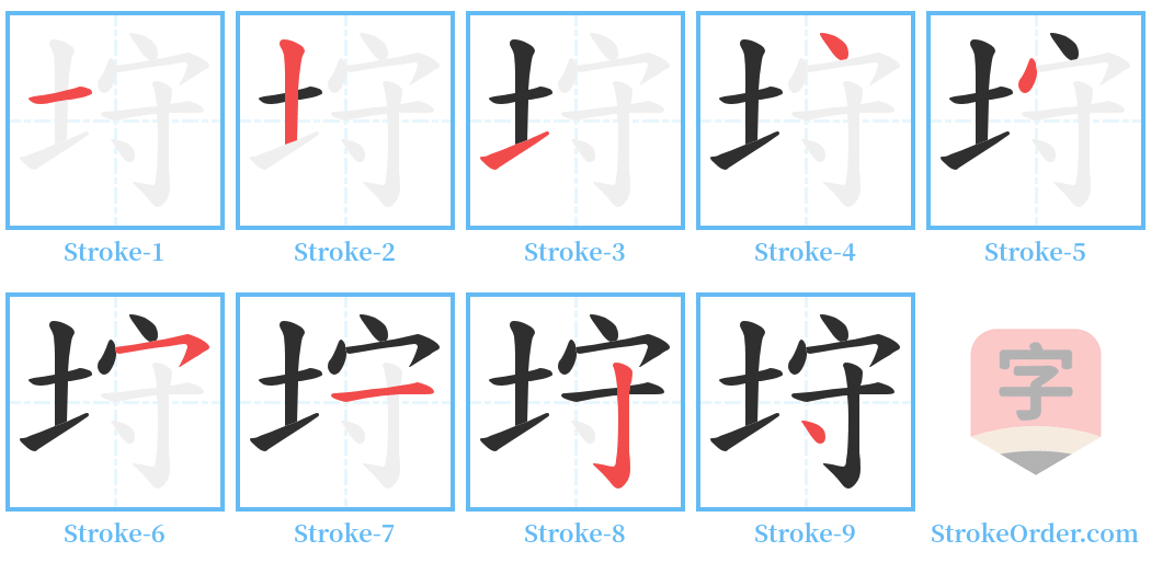 垨 Stroke Order Diagrams