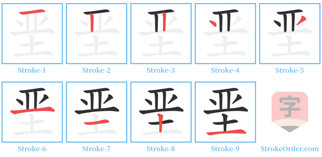 垩 Stroke Order Diagrams