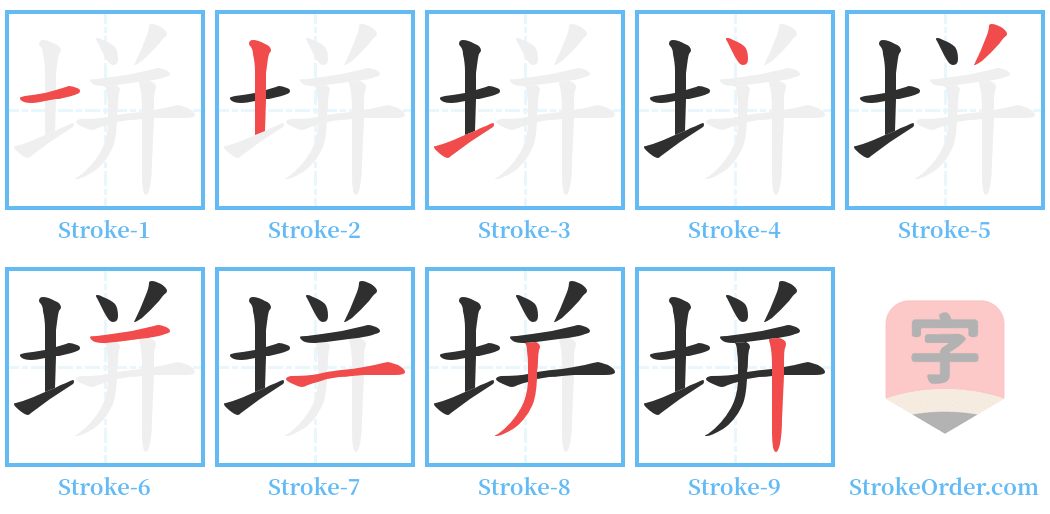 垪 Stroke Order Diagrams