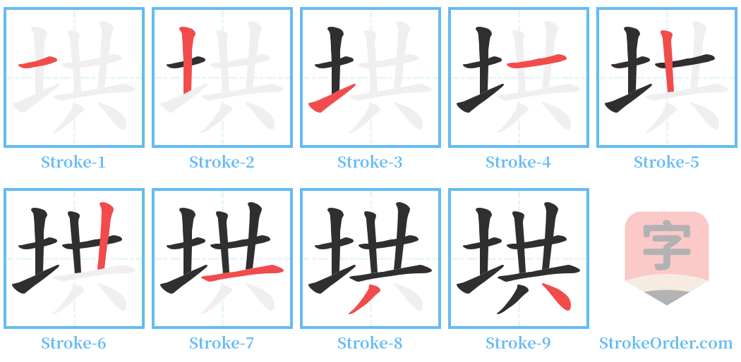 垬 Stroke Order Diagrams