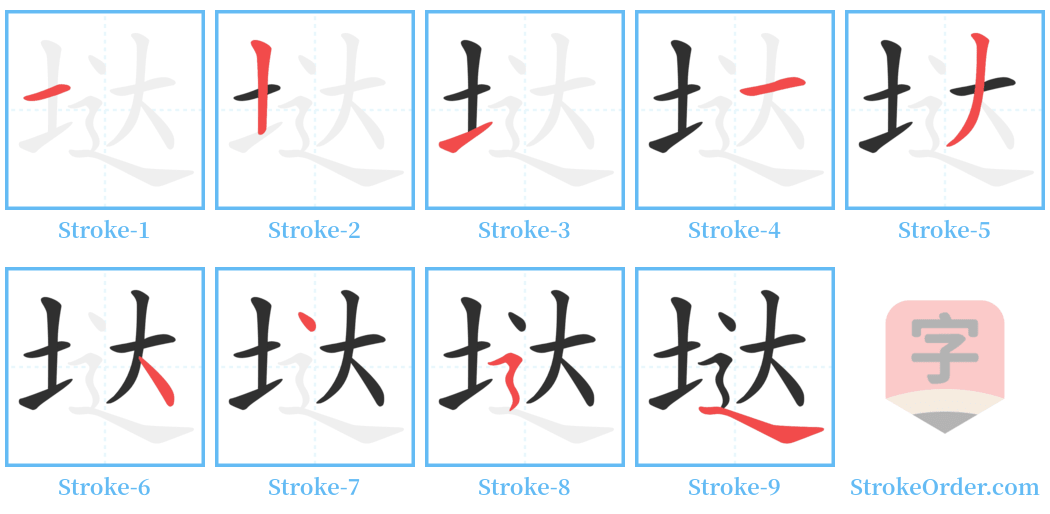 垯 Stroke Order Diagrams