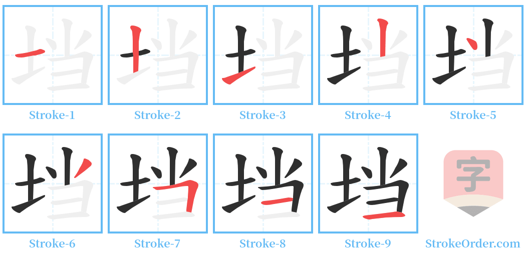 垱 Stroke Order Diagrams