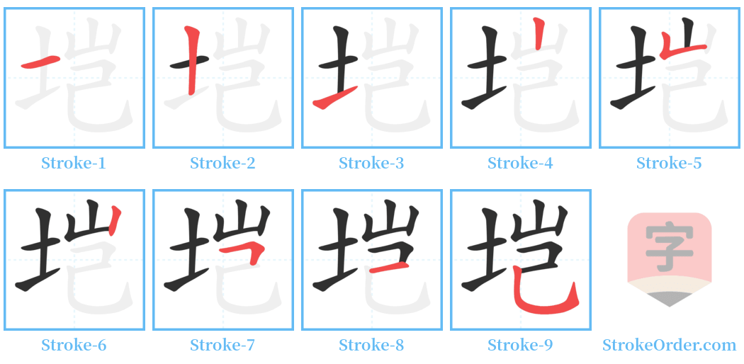 垲 Stroke Order Diagrams