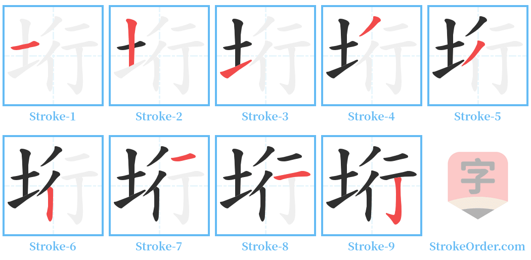 垳 Stroke Order Diagrams