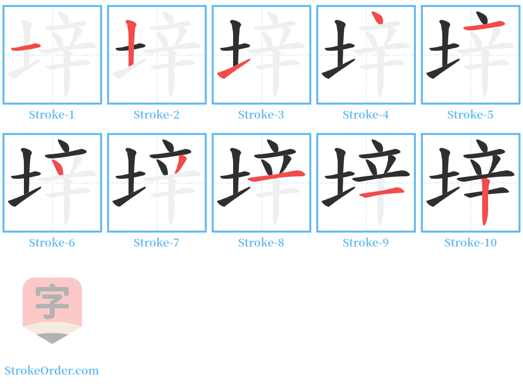 垶 Stroke Order Diagrams