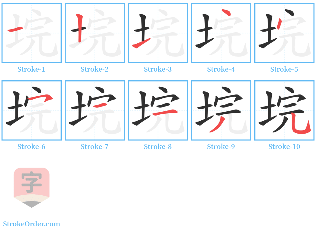 垸 Stroke Order Diagrams