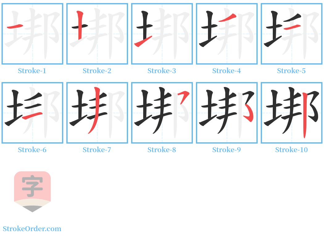 垹 Stroke Order Diagrams