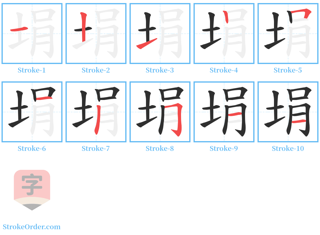 埍 Stroke Order Diagrams