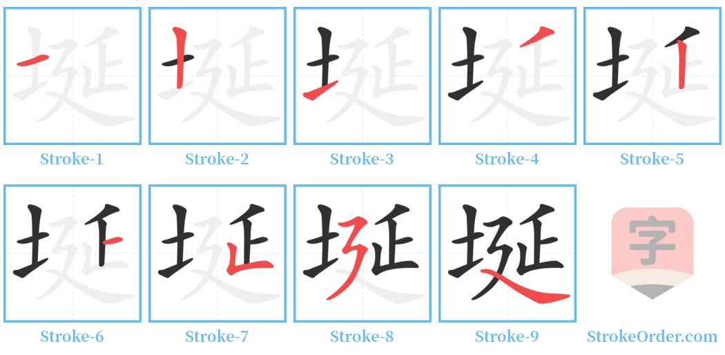 埏 Stroke Order Diagrams