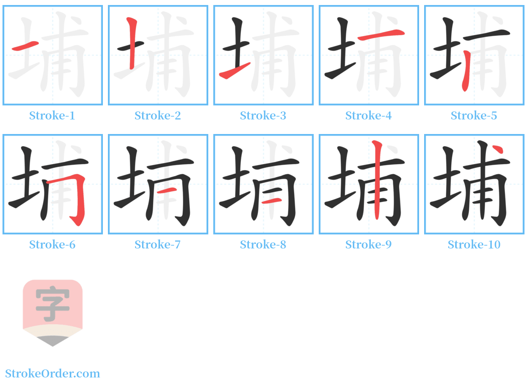 埔 Stroke Order Diagrams