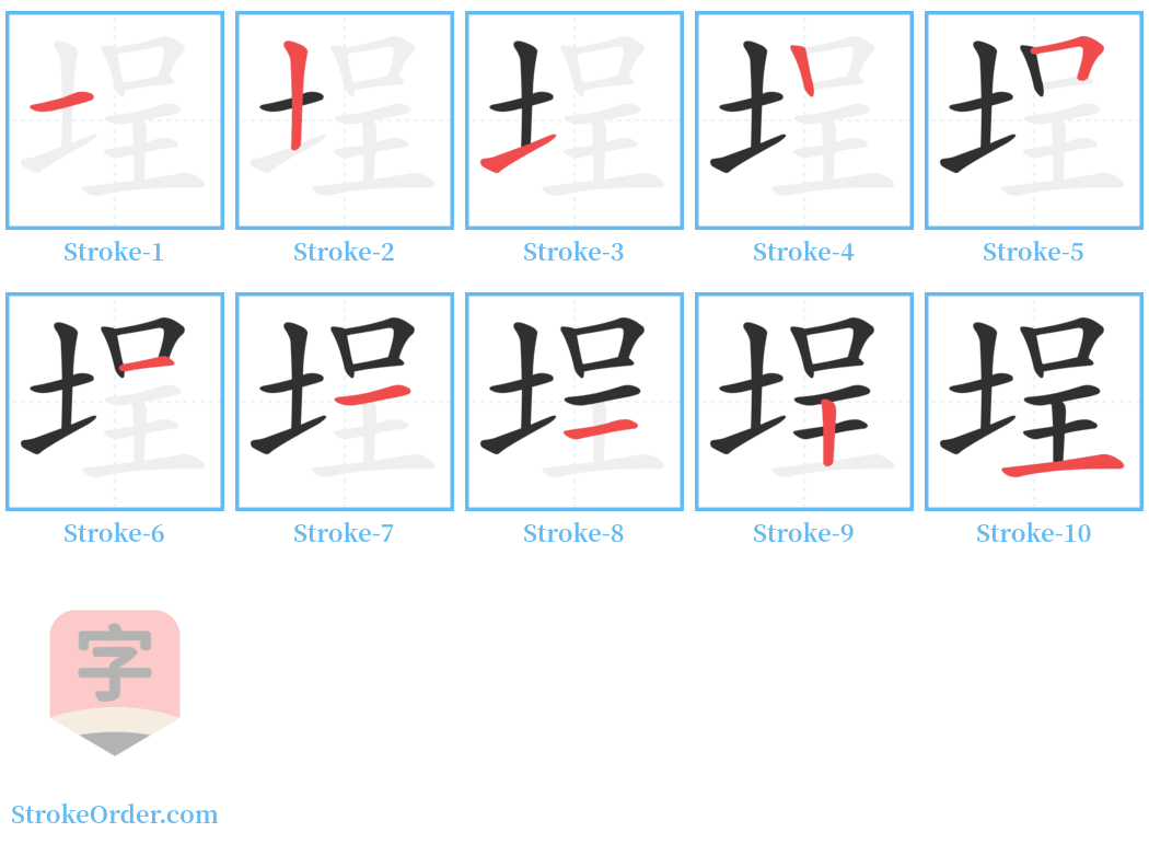 埕 Stroke Order Diagrams