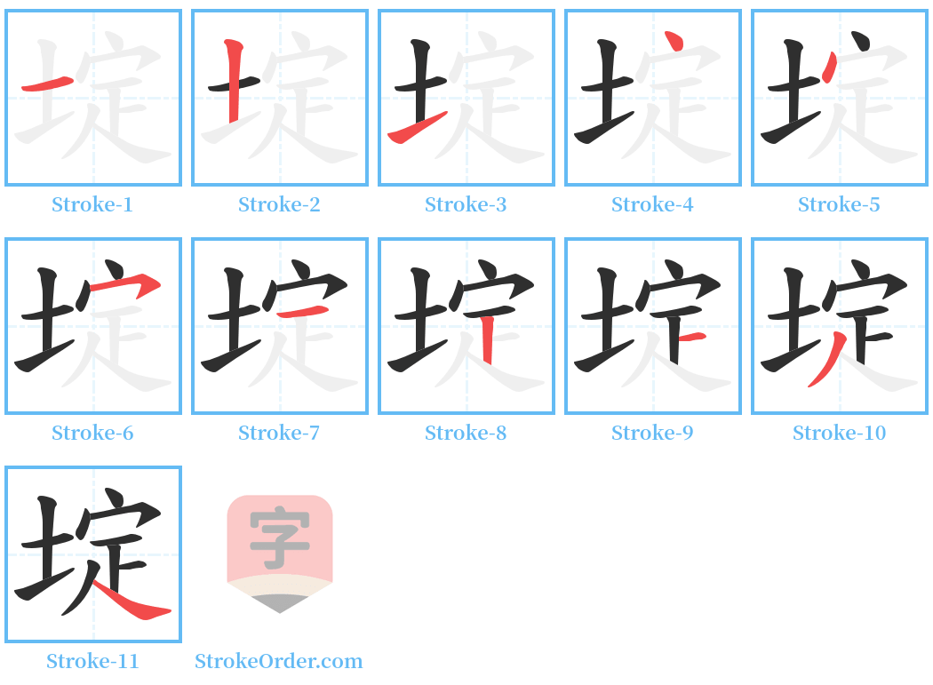 埞 Stroke Order Diagrams