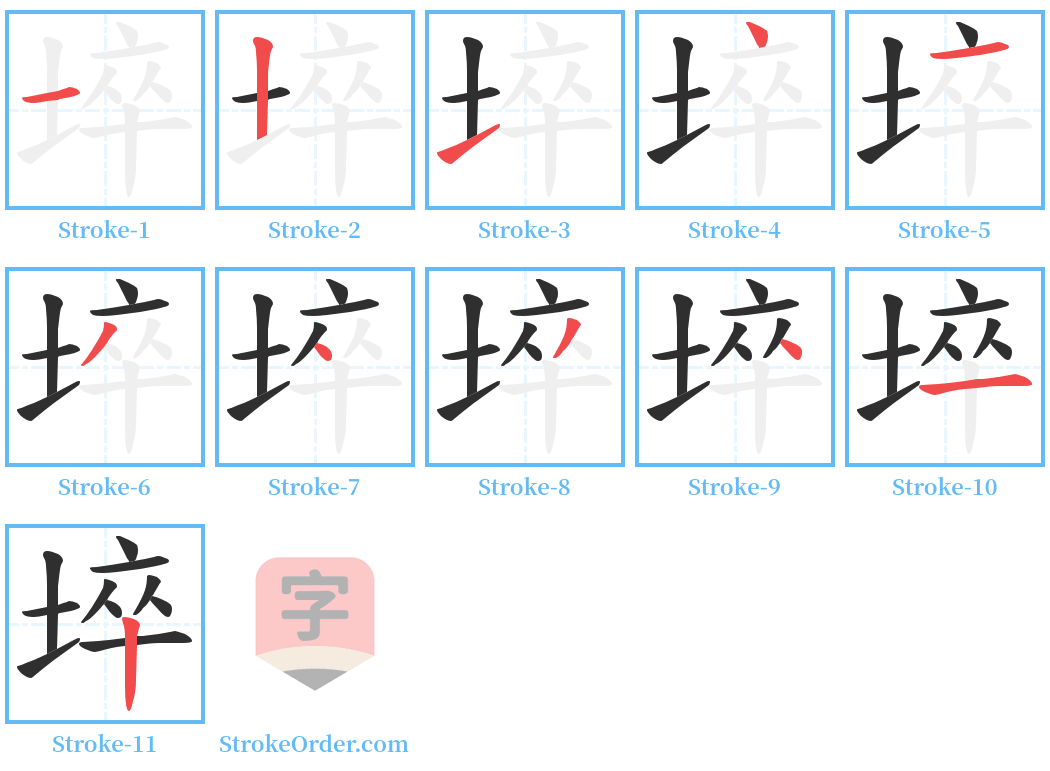 埣 Stroke Order Diagrams