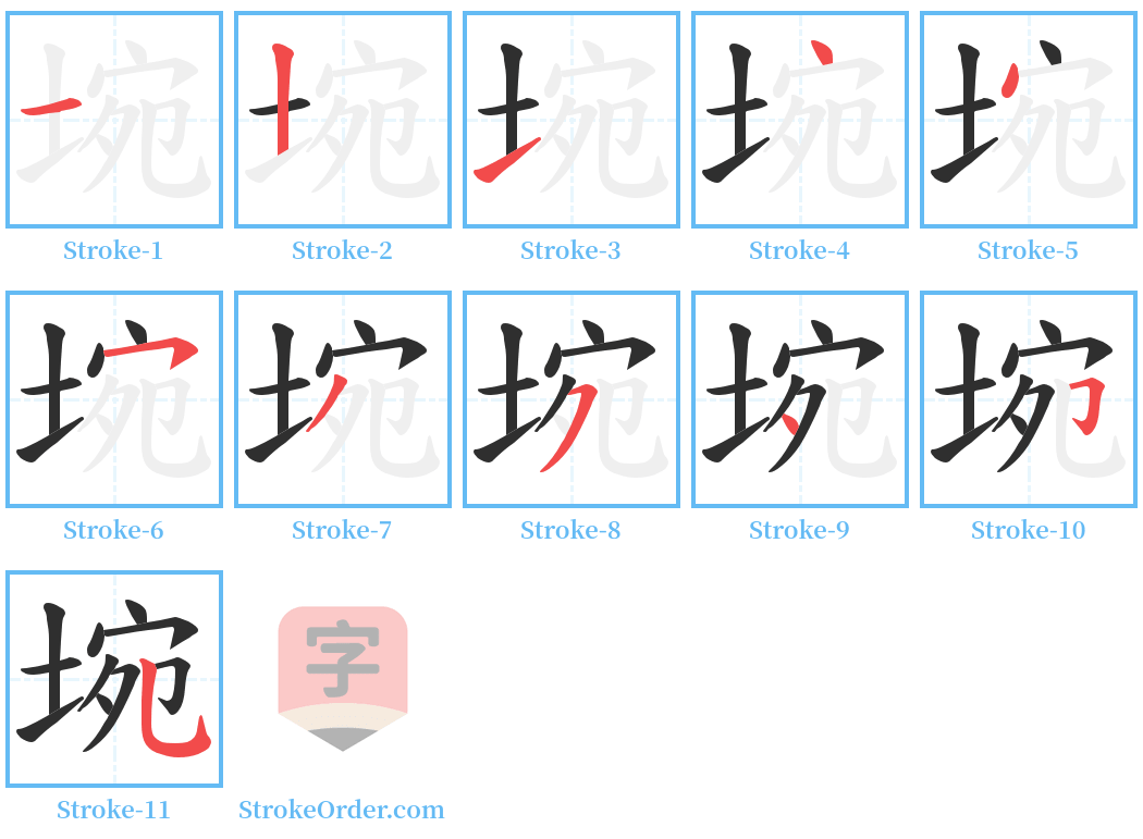 埦 Stroke Order Diagrams