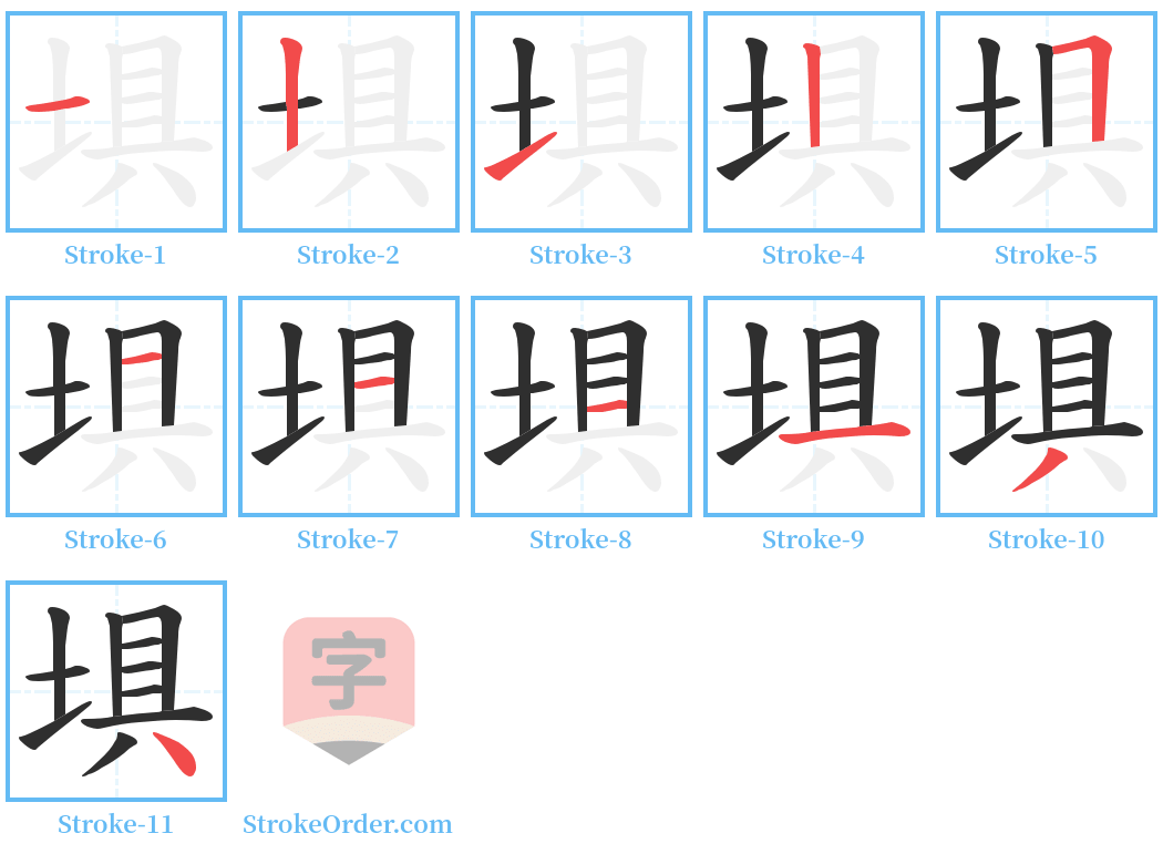 埧 Stroke Order Diagrams