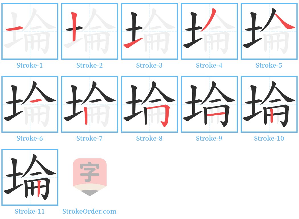 埨 Stroke Order Diagrams