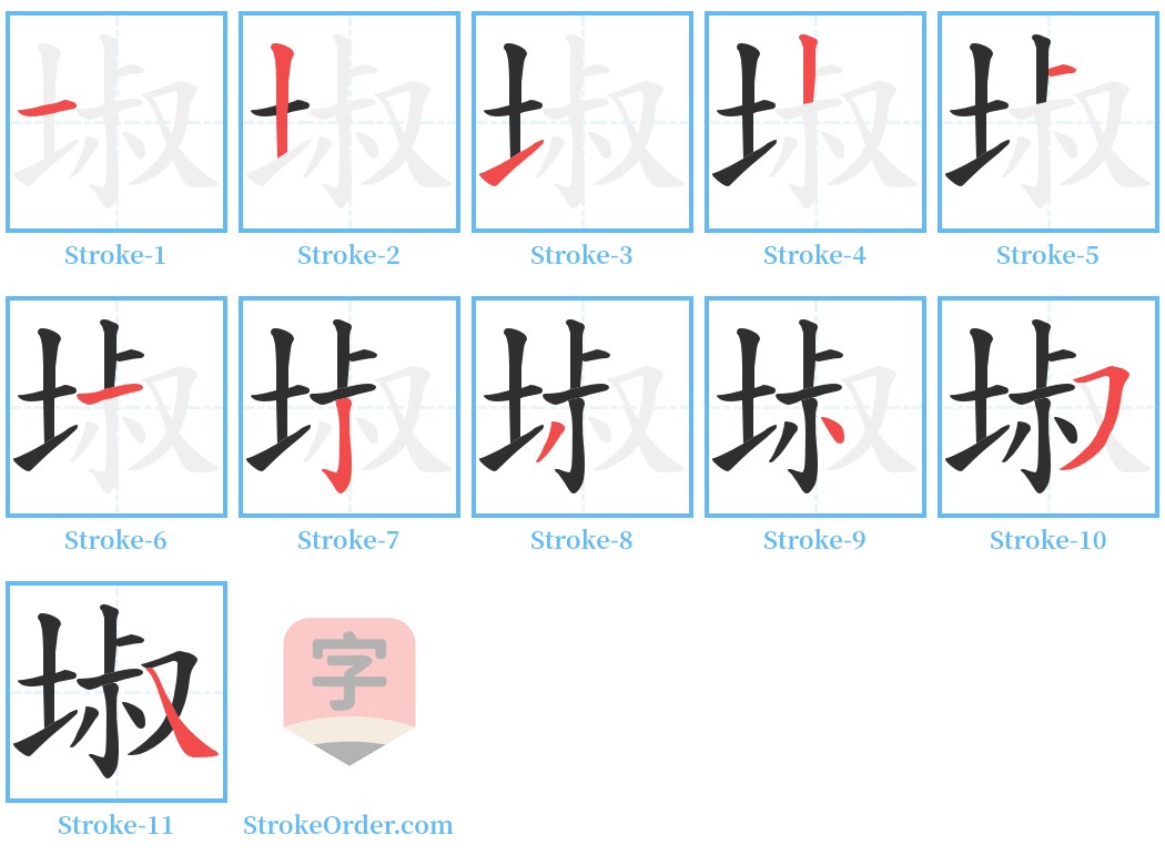 埱 Stroke Order Diagrams