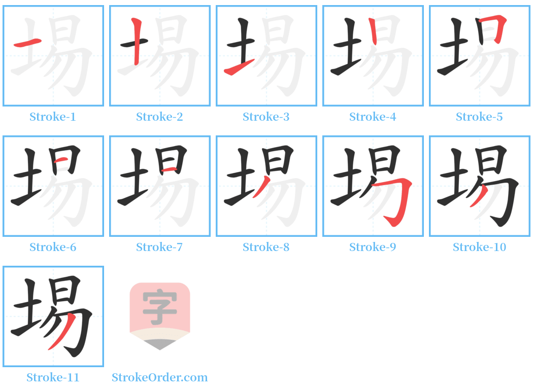 埸 Stroke Order Diagrams