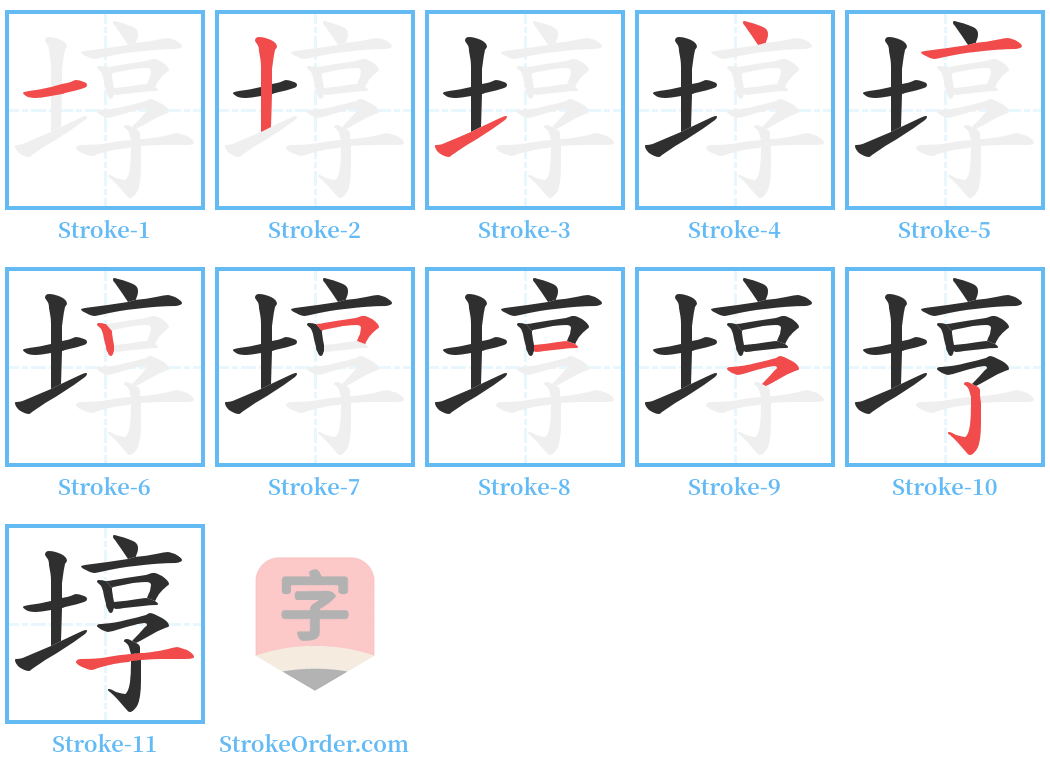 埻 Stroke Order Diagrams