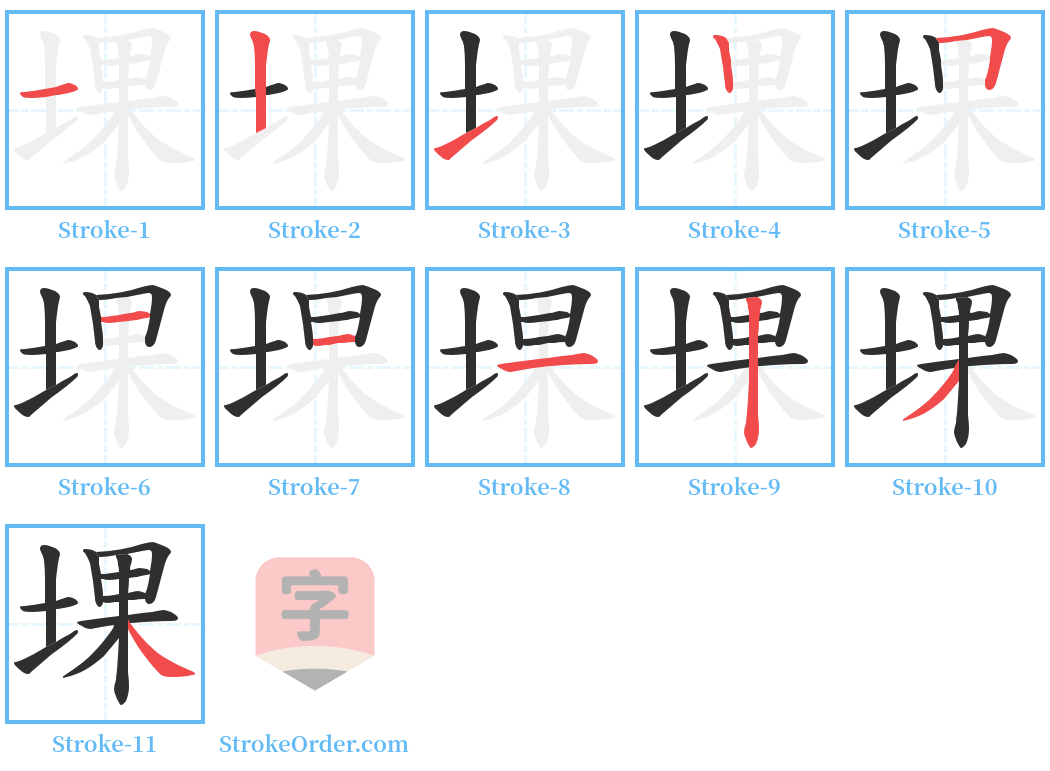 堁 Stroke Order Diagrams