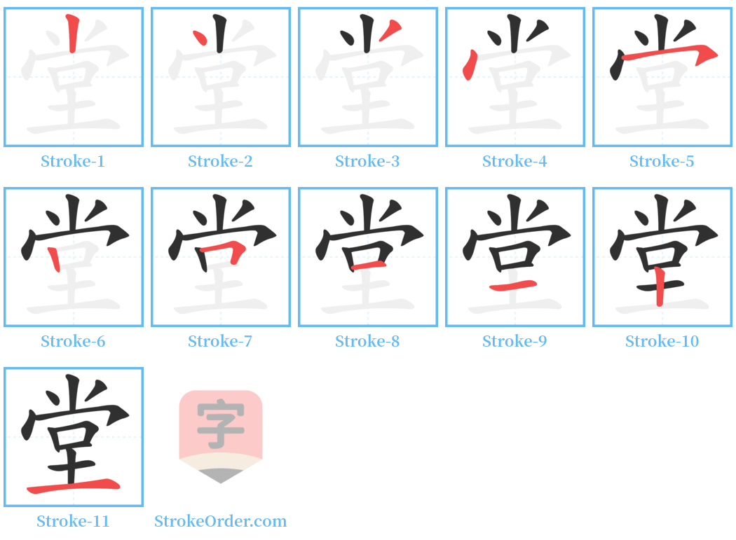 堂 Stroke Order Diagrams
