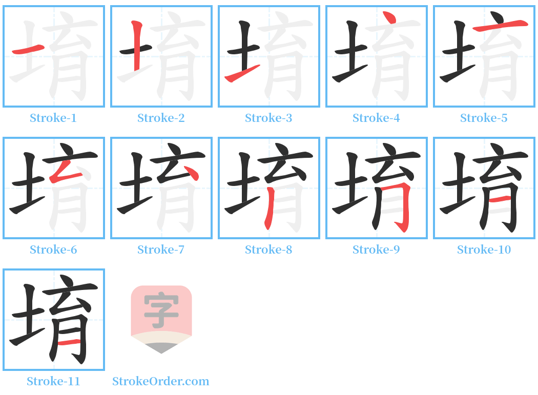 堉 Stroke Order Diagrams